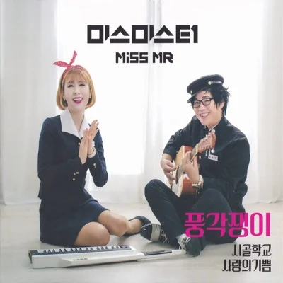 미스미스터 - 광대 앨범 커버