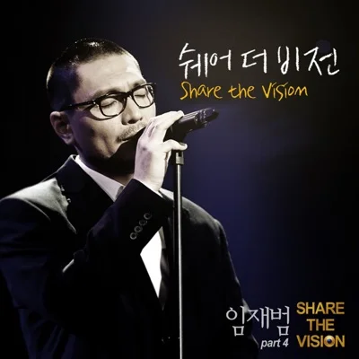 임재범 - Share The Vision 앨범 커버
