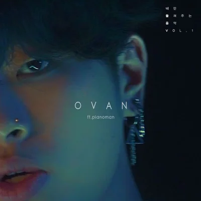 오만석 - 좋은사람(뮤지컬'김종욱찾기'OST) 앨범 커버