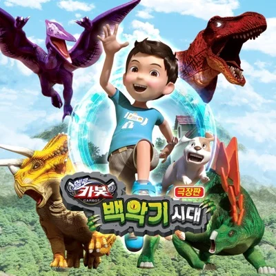 공룡보러가자(극장판'헬로카봇:백악기시대'OST)