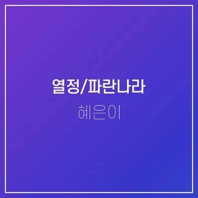 혜은이,최문정 - 파란 나라 앨범 커버