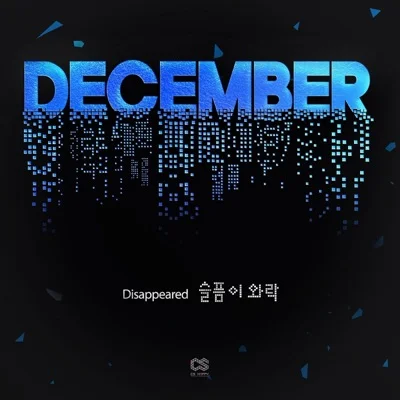 디셈버 - 슬픔이와락... 앨범 커버
