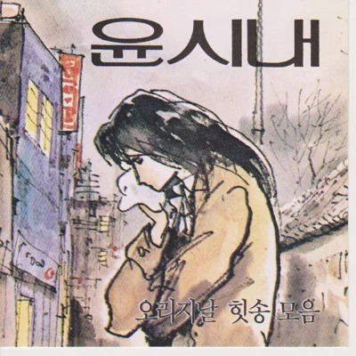 윤시내 - 고목 앨범 커버