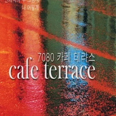 함중아 - 조용한이별 앨범 커버