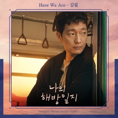 김필 - Here We Are(드라마 "나의 해방 일지") 앨범 커버