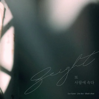 8Eight - 심장이없어 앨범 커버
