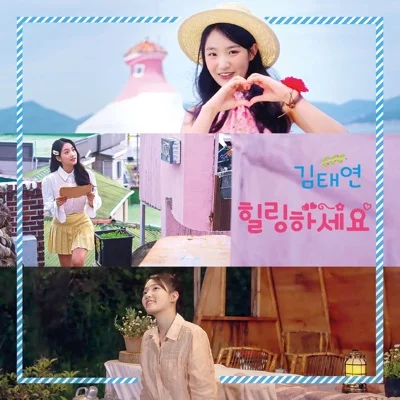 김태연 - 힐링하세요! 앨범 커버