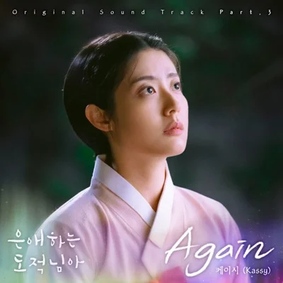 케이시 - Again(드라마 '은애하는 도적님아') 앨범 커버
