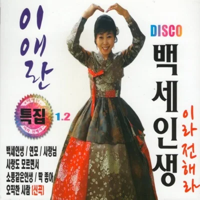 이애란 - 내 고향 홍천 앨범 커버