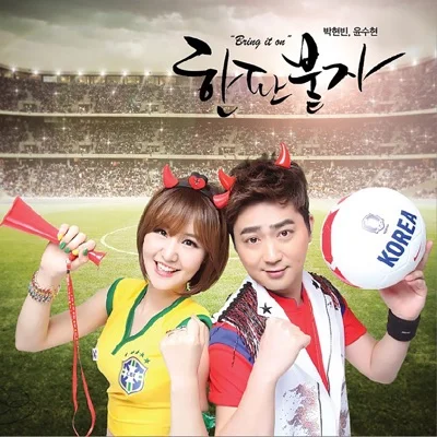 박현빈 - 쾌지나 칭칭 앨범 커버