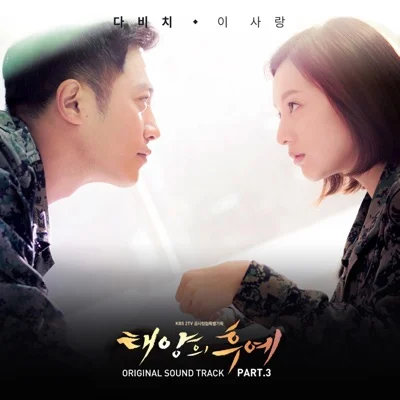 이사랑(태양의후예OST)
