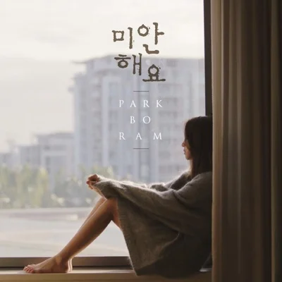 박보람 - 미안해요 앨범 커버