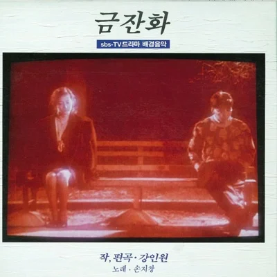 손지창 - 서랍속의묵은장미향기 앨범 커버