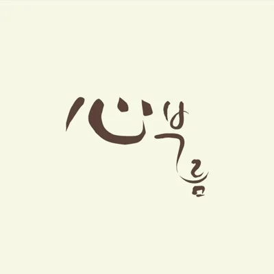 백지영 - 나 때문에 앨범 커버
