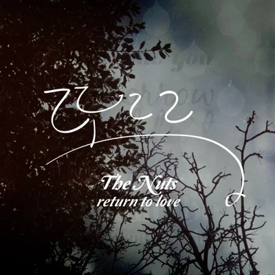 더넛츠(The Nuts) - 또르르 앨범 커버