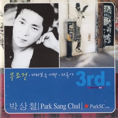 박상철 - 십분만 앨범 커버