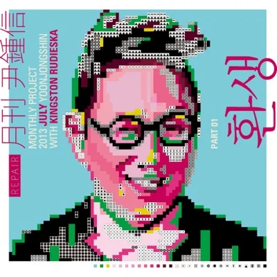 윤종신 - 환생 앨범 커버