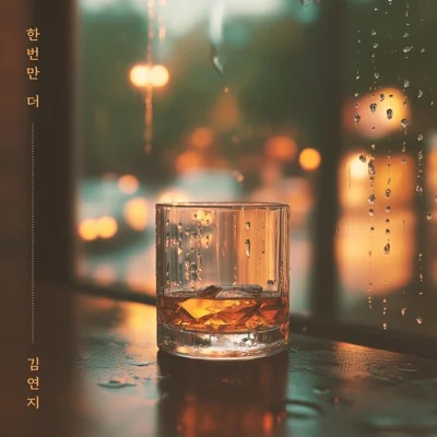 김연지(씨야) - 한 번만 더 앨범 커버