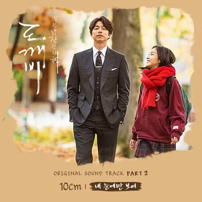 10cm(십센치) - 내 눈에만 보여 (드라마"도깨비") 앨범 커버