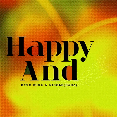 해피 엔드(Happy And)