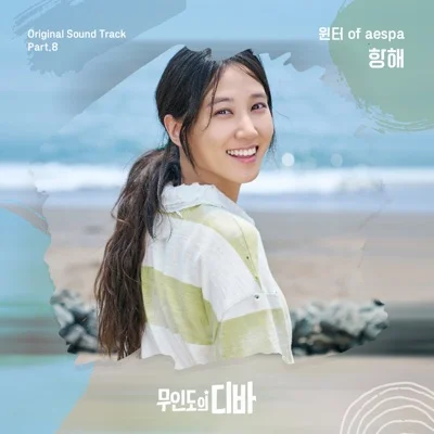 항해(무인도의디바OST)
