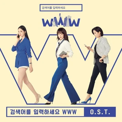 우리사이은하수를만들어(검색어를입력하세요 WWW OST)