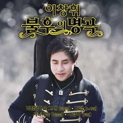 이창휘 - 사랑의기도 앨범 커버