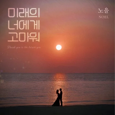 노을 - 미래의너에게고마워 앨범 커버