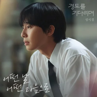 성시경 - 어떤날어떤마음으로(성시경 X 경도를기다리며) 앨범 커버