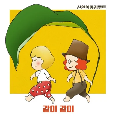 신현희와김루트 - 같이같이 앨범 커버