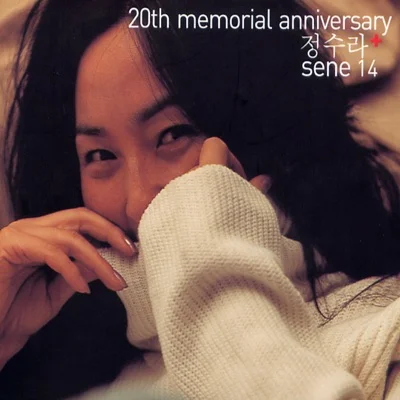 정수라 - 진 앨범 커버