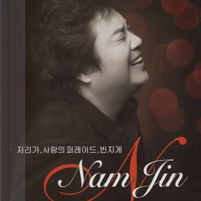 남진 - 사랑의 퍼레이드 앨범 커버