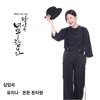 유지나 - 돈 돈 돈타령 앨범 커버