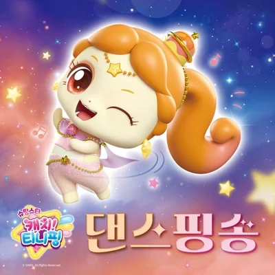 캐치! 티니핑 - 댄스핑송(슈팅스타캐치티니핑:댄스핑송) 앨범 커버