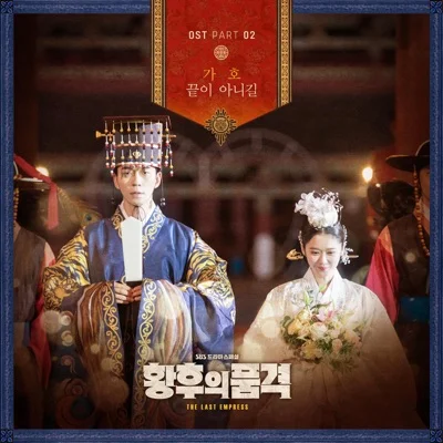 가호 - 끝이 아니길 (드라마"황후의 품격") 앨범 커버