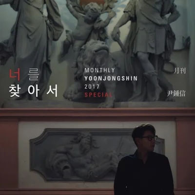윤종신 - 너를찾아서 앨범 커버