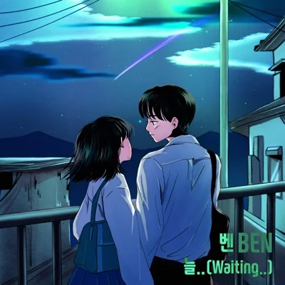 벤(Ben) - 늘..(Waiting..) 앨범 커버