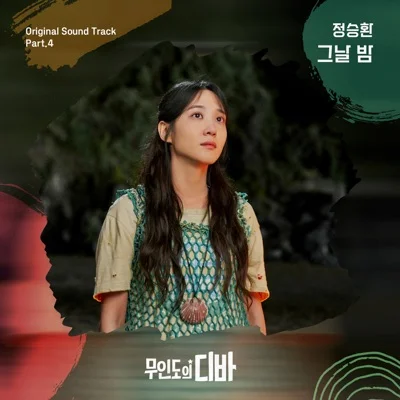 정승환 - 그날밤(무인도의디바OST) 앨범 커버