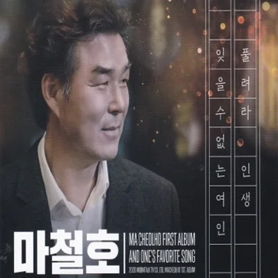 잊을 수 없는 여인