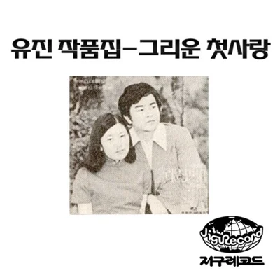 고유진 - 너 하나만 앨범 커버