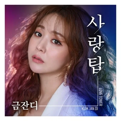 금잔디 - 사랑탑 앨범 커버