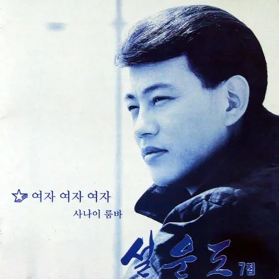 설운도 - 사나이 룸바 앨범 커버