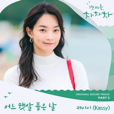 케이시 - 어느햇살좋은날(갯마을차차차OST) 앨범 커버