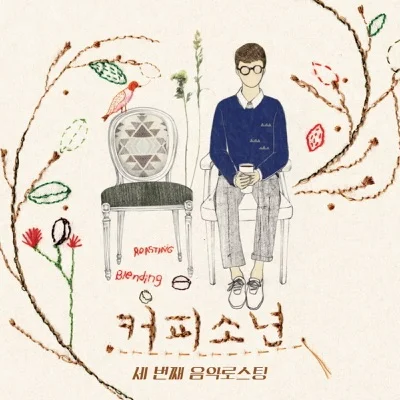 커피소년 - 잘해주지못해미안해 앨범 커버