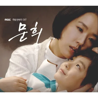 적우(Red Rain) - 너에게로 가 (드라마"문희") 앨범 커버