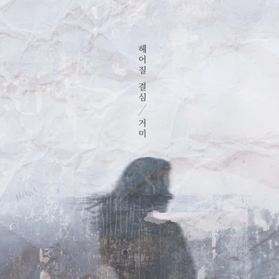 거미 - 헤어질 결심 앨범 커버