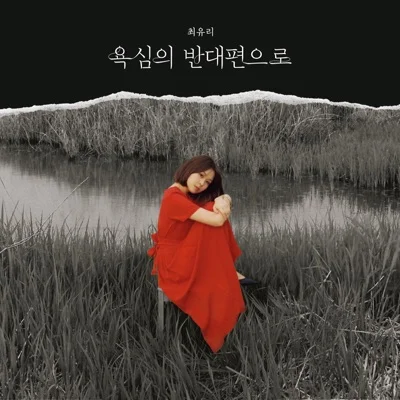 최유리 - 단짝 앨범 커버