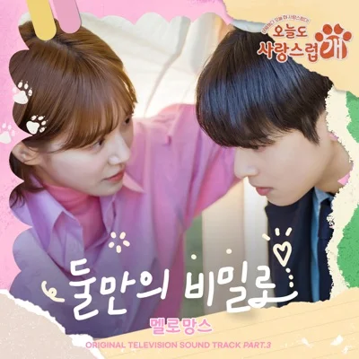 멜로망스 - 둘만의비밀로(오늘도사랑스럽개OST) 앨범 커버