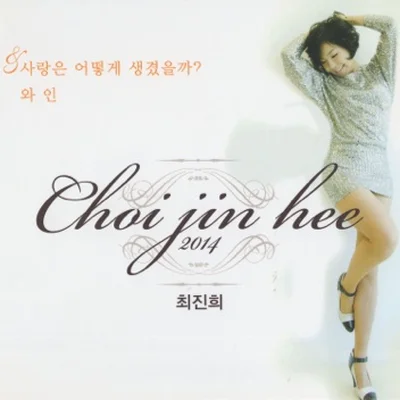 최진희 - 사랑은어떻게생겼을까 앨범 커버