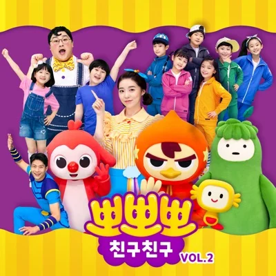 Various Artists - 꼭꼭숨어라(뽀로로와노래해요OST) 앨범 커버